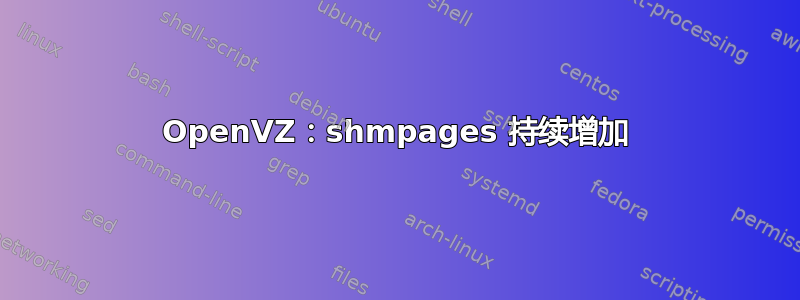 OpenVZ：shmpages 持续增加