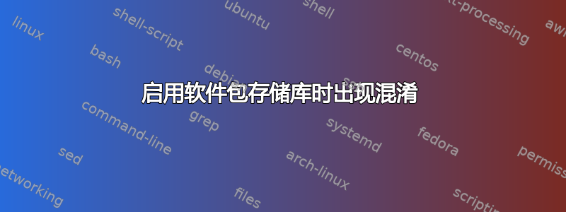 启用软件包存储库时出现混淆