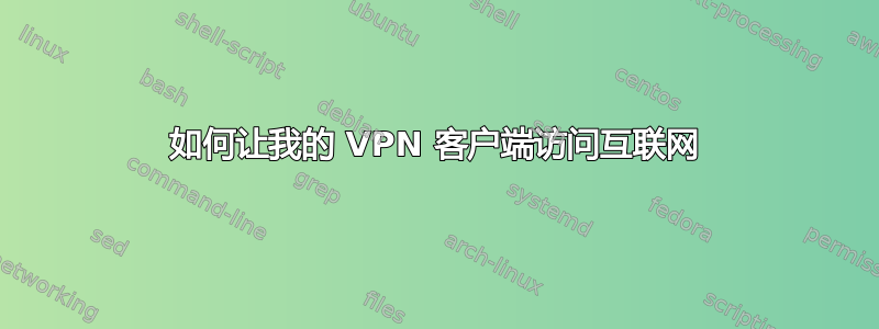 如何让我的 VPN 客户端访问互联网