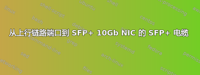 从上行链路端口到 SFP+ 10Gb NIC 的 SFP+ 电缆