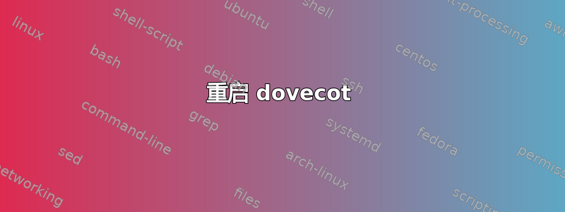 重启 dovecot