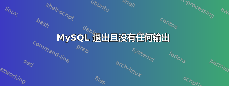 MySQL 退出且没有任何输出