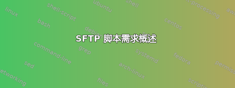 SFTP 脚本需求概述