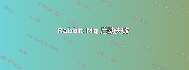 Rabbit Mq 启动失败