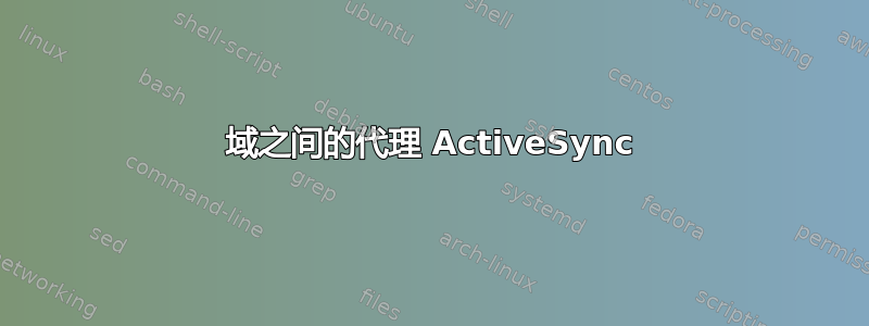 域之间的代理 ActiveSync