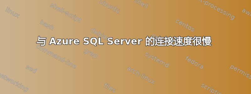 与 Azure SQL Server 的连接速度很慢