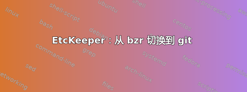 EtcKeeper：从 bzr 切换到 git