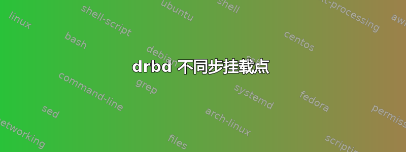 drbd 不同步挂载点