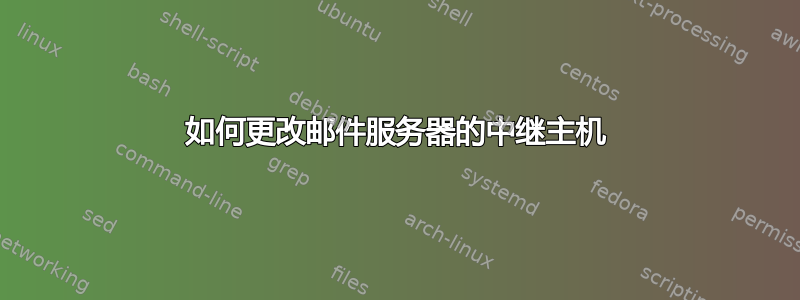 如何更改邮件服务器的中继主机