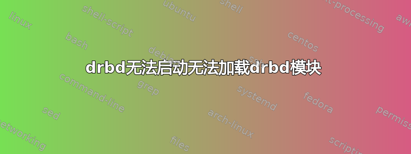 drbd无法启动无法加载drbd模块