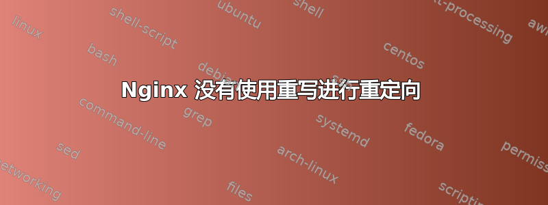 Nginx 没有使用重写进行重定向