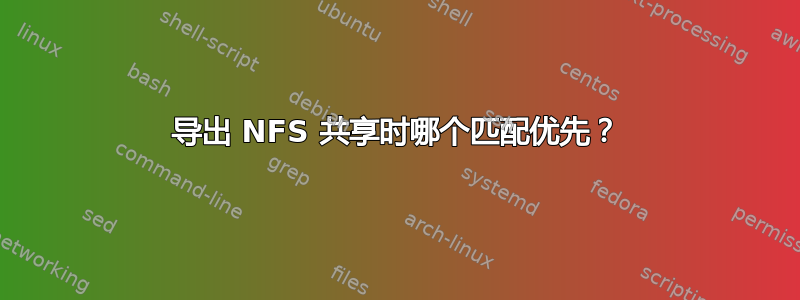 导出 NFS 共享时哪个匹配优先？