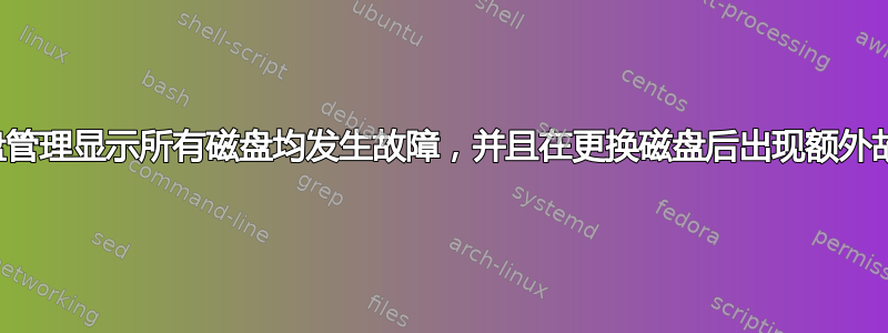 磁盘管理显示所有磁盘均发生故障，并且在更换磁盘后出现额外故障