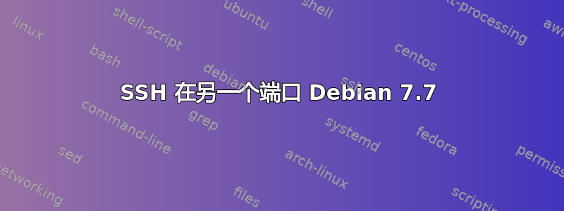 SSH 在另一个端口 Debian 7.7