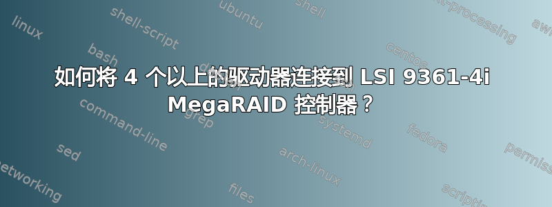 如何将 4 个以上的驱动器连接到 LSI 9361-4i MegaRAID 控制器？