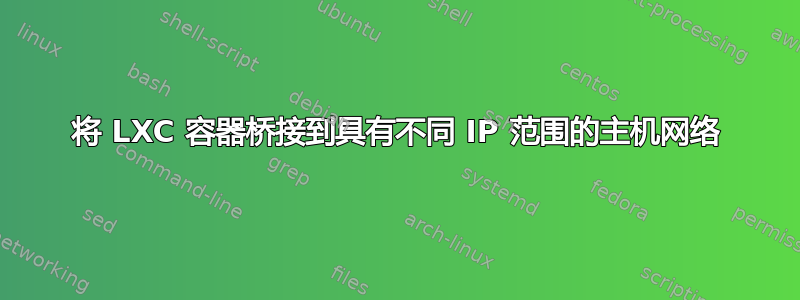 将 LXC 容器桥接到具有不同 IP 范围的主机网络