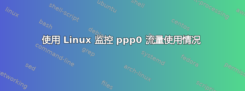 使用 Linux 监控 ppp0 流量使用情况