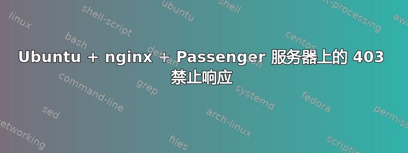 Ubuntu + nginx + Passenger 服务器上的 403 禁止响应