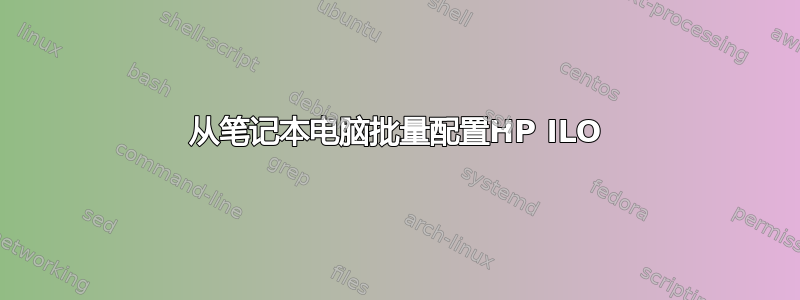 从笔记本电脑批量配置HP ILO