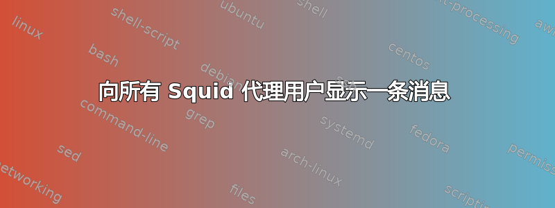 向所有 Squid 代理用户显示一条消息