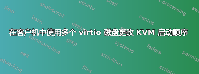 在客户机中使用多个 virtio 磁盘更改 KVM 启动顺序