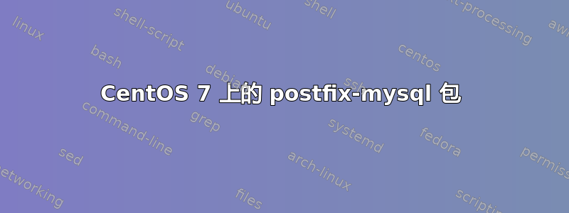 CentOS 7 上的 postfix-mysql 包