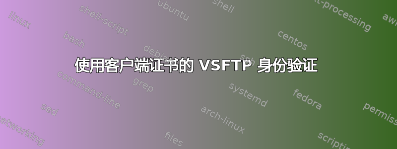 使用客户端证书的 VSFTP 身份验证