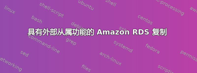 具有外部从属功能的 Amazon RDS 复制