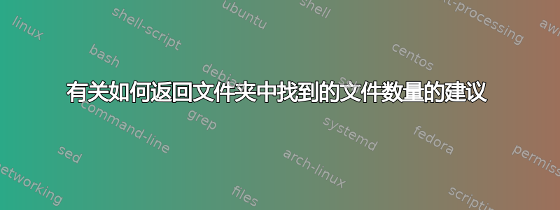 有关如何返回文件夹中找到的文件数量的建议