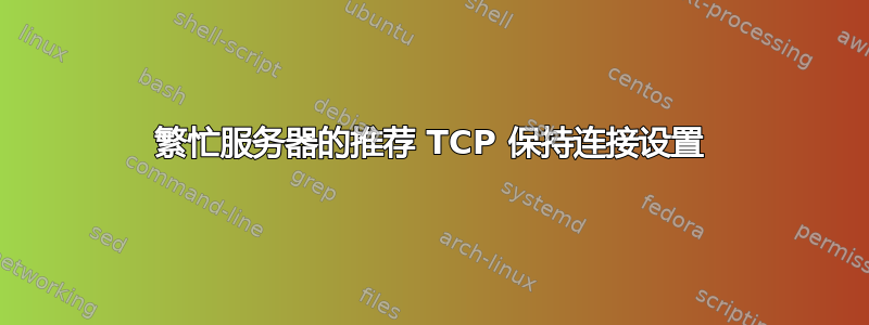 繁忙服务器的推荐 TCP 保持连接设置