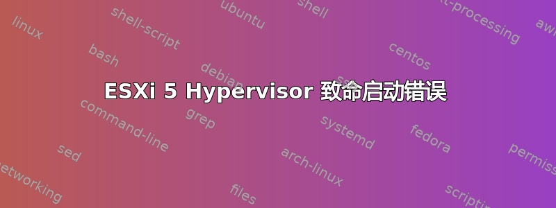 ESXi 5 Hypervisor 致命启动错误