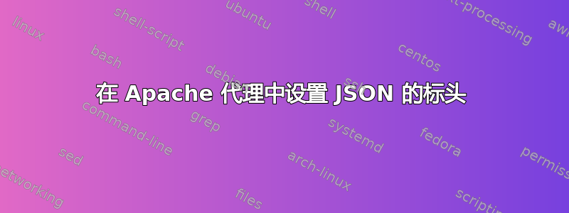 在 Apache 代理中设置 JSON 的标头