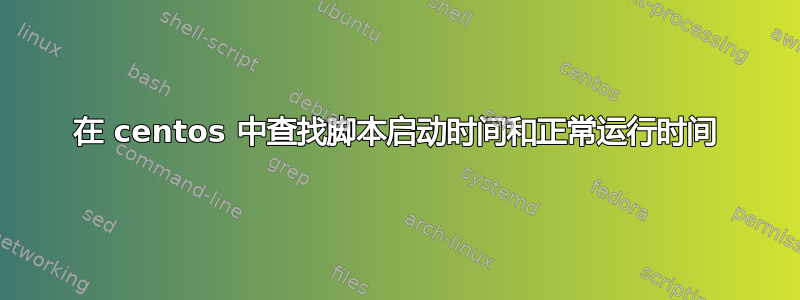 在 centos 中查找脚本启动时间和正常运行时间