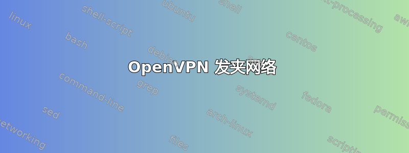 OpenVPN 发夹网络