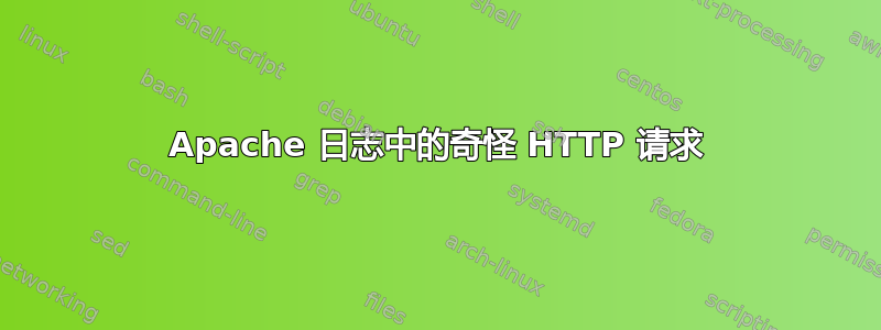 Apache 日志中的奇怪 HTTP 请求