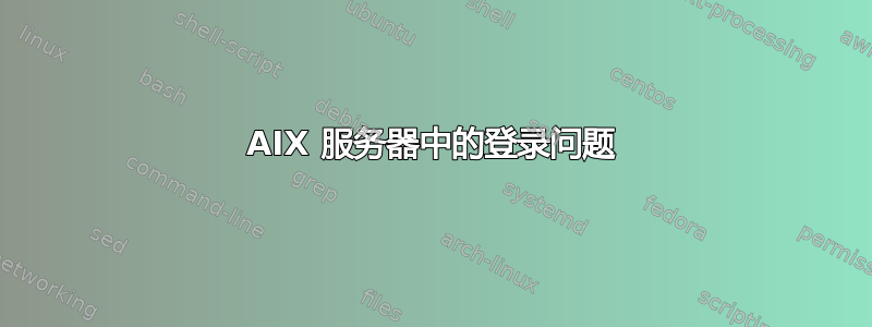 AIX 服务器中的登录问题