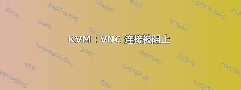 KVM：VNC 连接被阻止