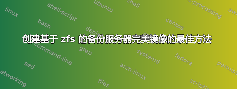 创建基于 zfs 的备份服务器完美镜像的最佳方法