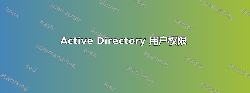 Active Directory 用户权限