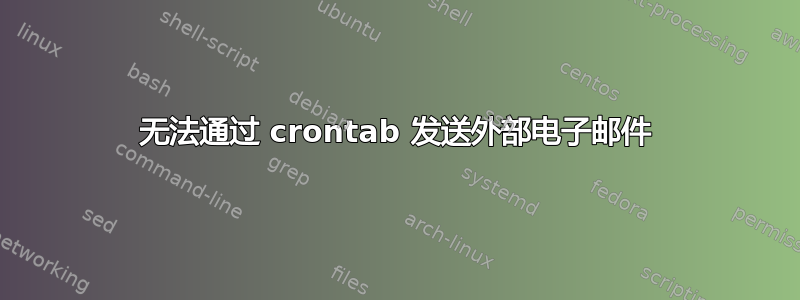 无法通过 crontab 发送外部电子邮件