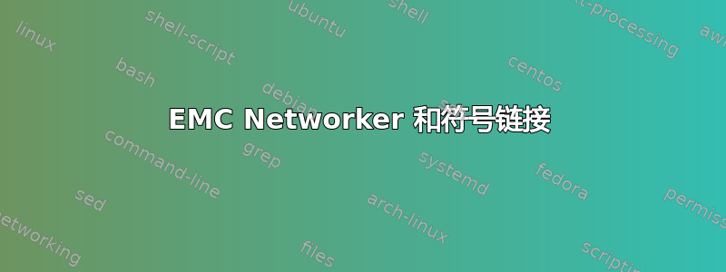 EMC Networker 和符号链接