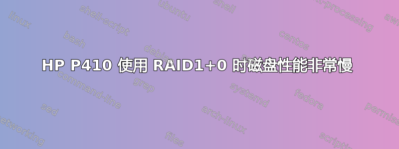 HP P410 使用 RAID1+0 时磁盘性能非常慢