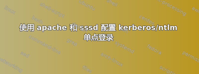 使用 apache 和 sssd 配置 kerberos/ntlm 单点登录