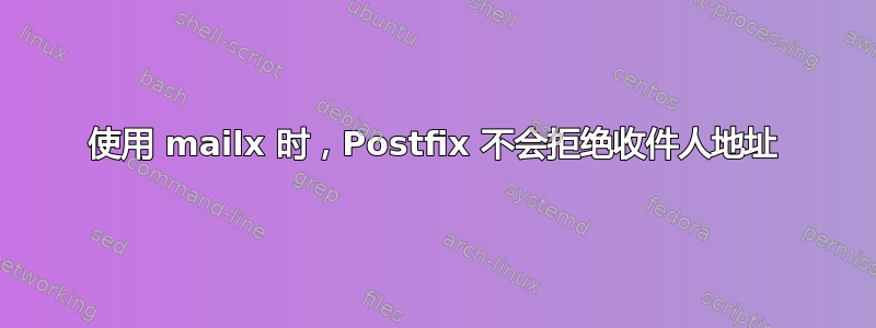 使用 mailx 时，Postfix 不会拒绝收件人地址