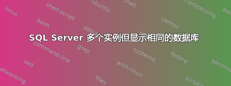 SQL Server 多个实例但显示相同的数据库