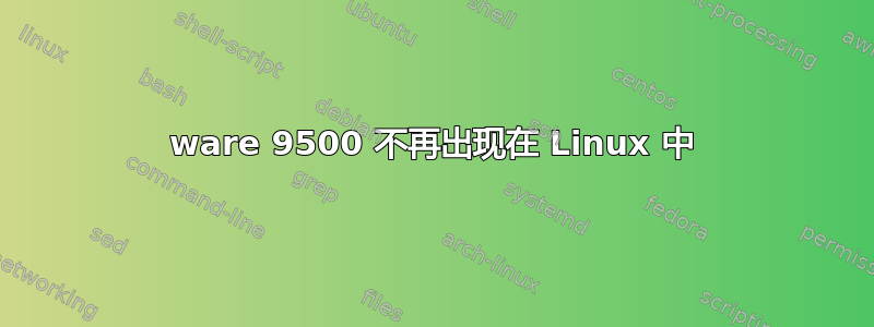 3ware 9500 不再出现在 Linux 中