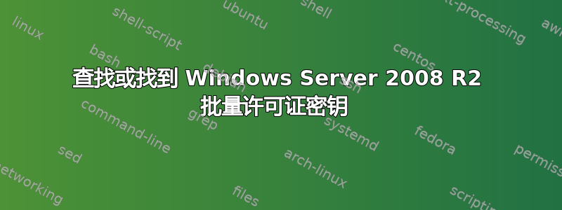 查找或找到 Windows Server 2008 R2 批量许可证密钥 