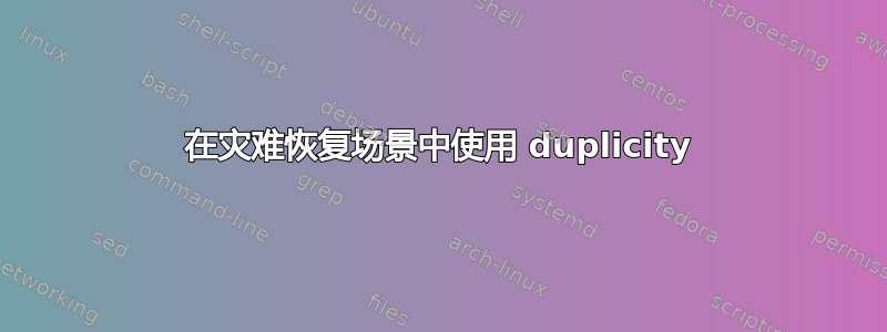 在灾难恢复场景中使用 duplicity