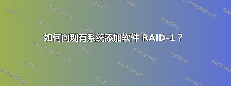 如何向现有系统添加软件 RAID-1？