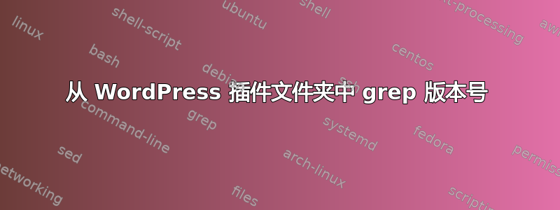 从 WordPress 插件文件夹中 grep 版本号